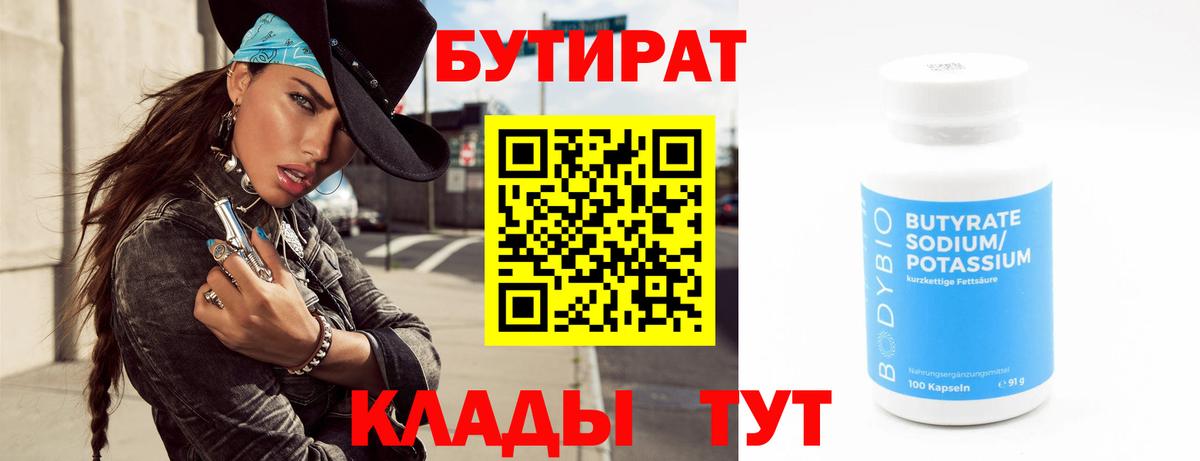Бутират BDO 33%  Вход с VPN  Великий Устюг 
