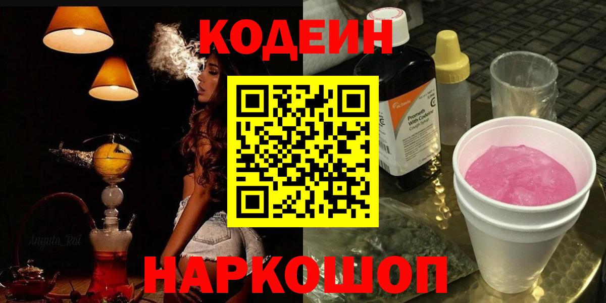 Кодеин Purple Drank  Codein напиток Lean (лин)  Великий Устюг  Вход с VPN 
