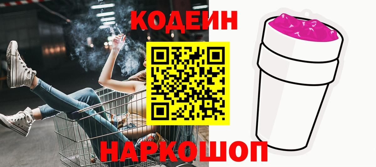 Кодеиновый сироп Lean Purple Drank Великий Устюг
